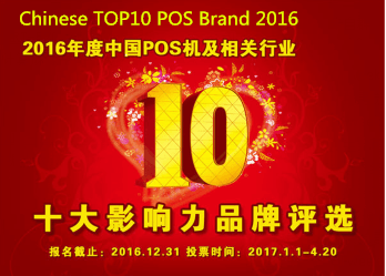 Chinese TOP10 POS Brand 2016