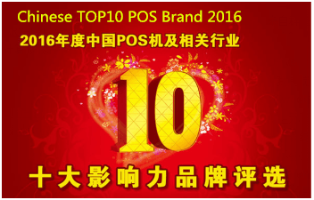 Telpo: 2016 POS Industry Top10 Chinese Brands